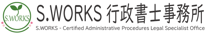 S.WORKS行政書士事務所